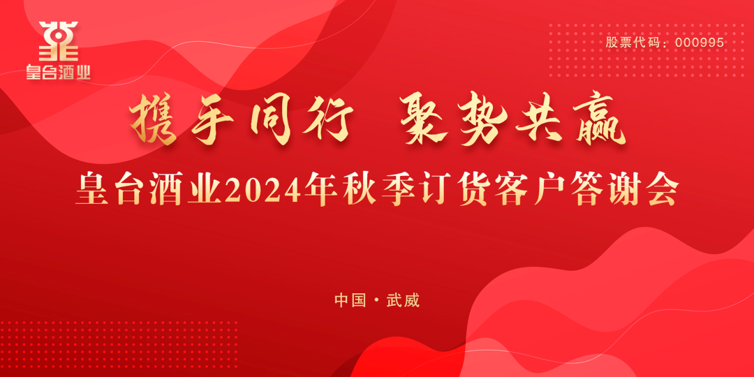 携手同行 聚势共赢｜热烈祝贺冰球突破豪华版酒业2024年武威市场秋季订货客户答谢会圆满成功